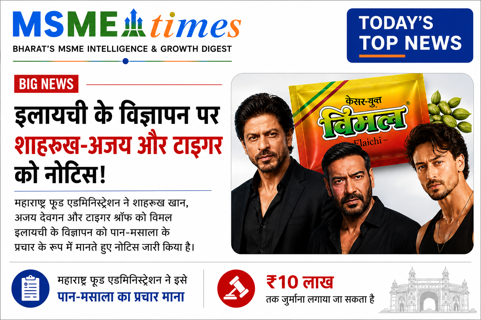 विमल इलायची विज्ञापन पर शाहरुख खान, अजय देवगन और टाइगर श्रॉफ को नोटिस: महाराष्ट्र FDA ने पान मसाला के अप्रत्यक्ष प्रचार का लगाया आरोप