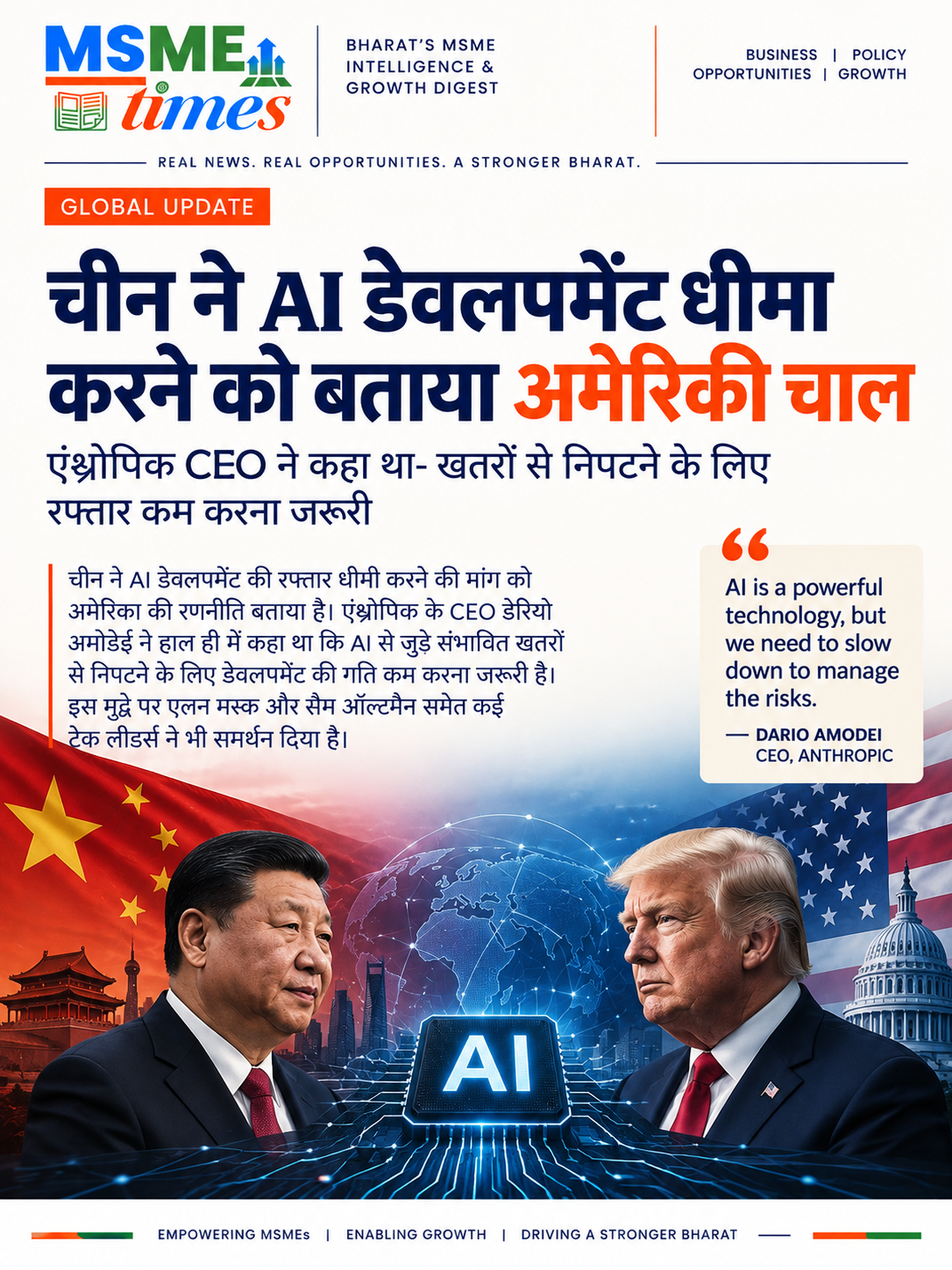 चीन ने AI डेवलपमेंट धीमा करने की अपील को बताया अमेरिकी चाल, Anthropic CEO की चेतावनी पर बढ़ा विवाद