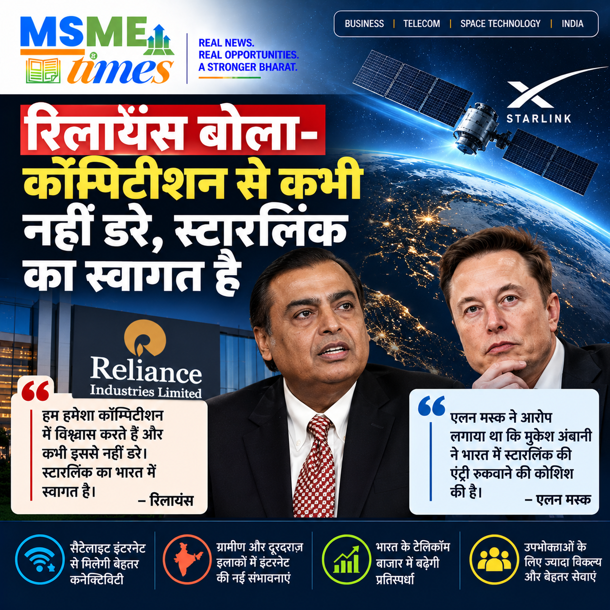 Reliance Starlink India – Mukesh Ambani और Elon Musk के बीच सैटेलाइट इंटरनेट विवाद